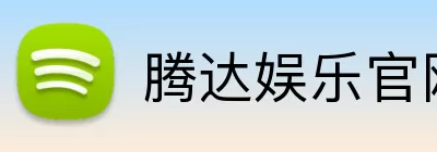 腾达娱乐官网 Logo